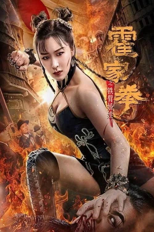 Huo Jiaquan Girl With Iron Arms poster