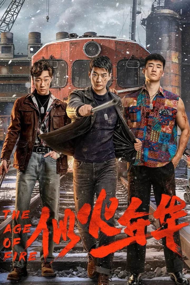 โปสเตอร์ ยุคแห่งเพลิง
