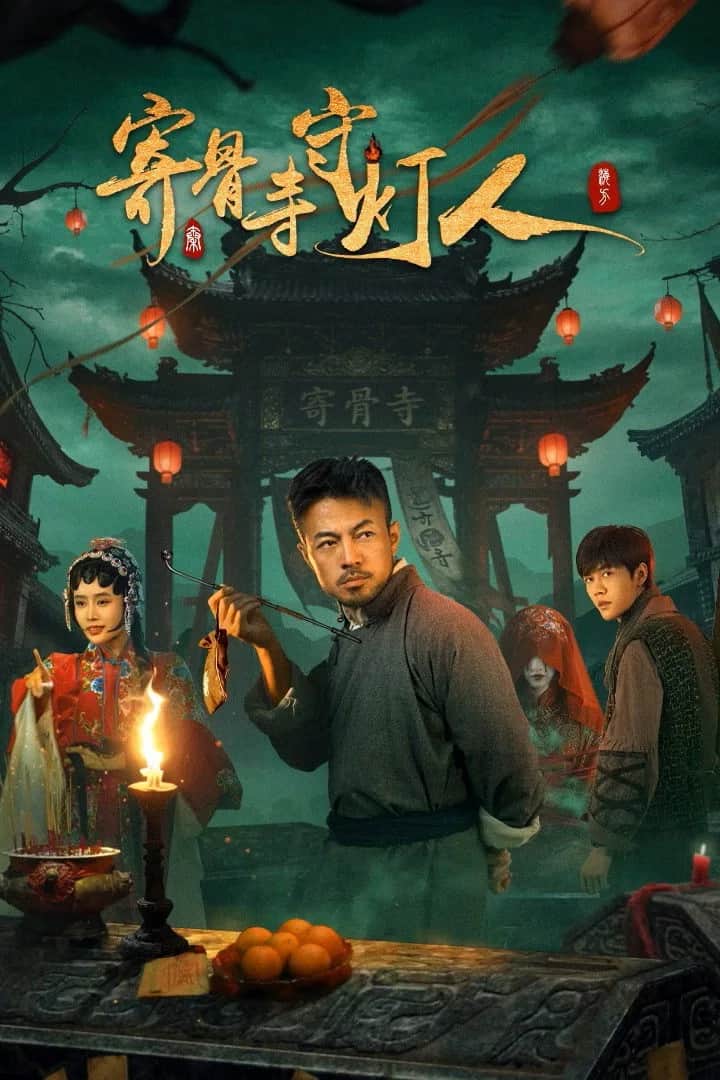 โปสเตอร์ ผู้พิทักษ์แสงแห่งวัดจีกู่