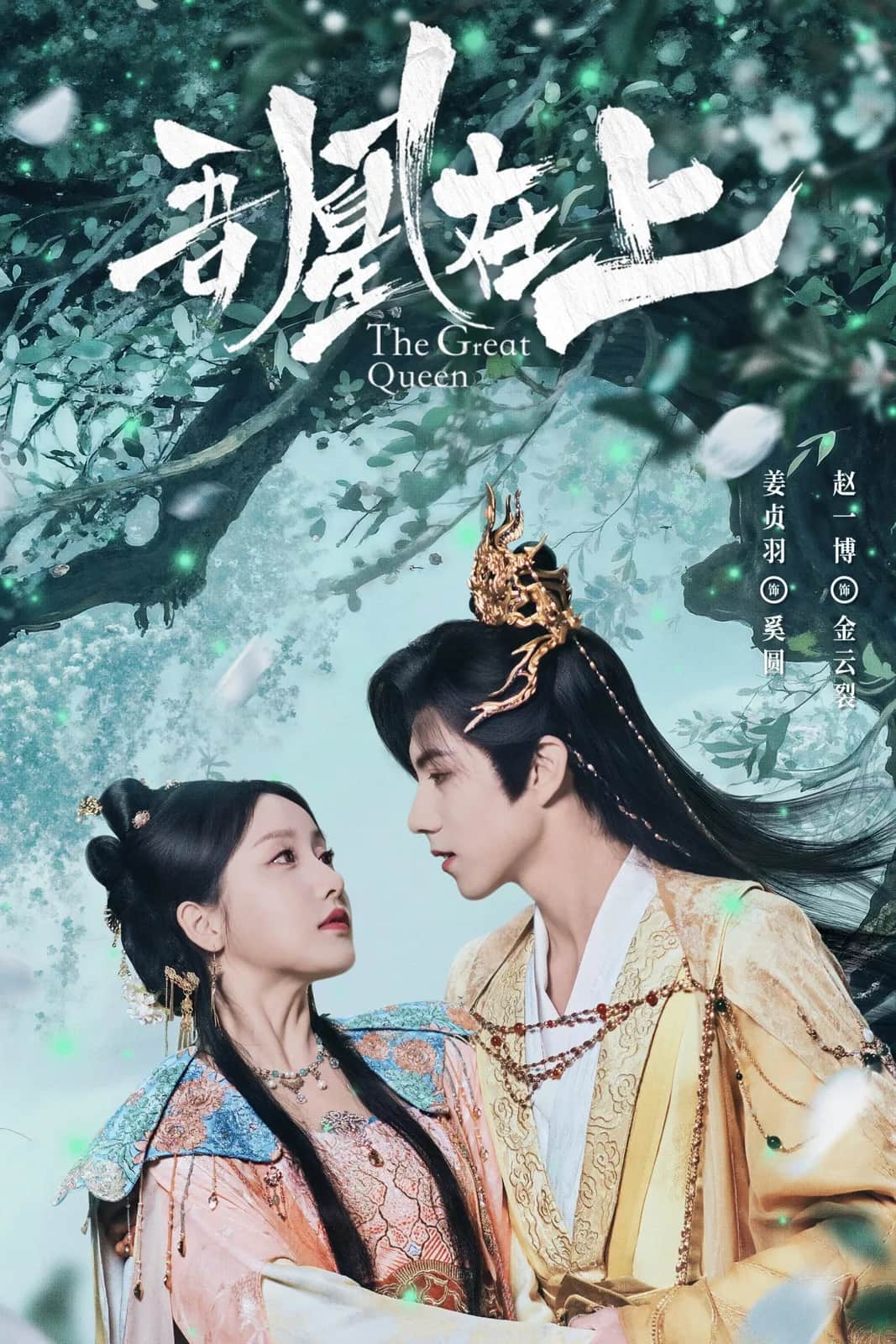 โปสเตอร์ หงส์เหนือบัลลังก์