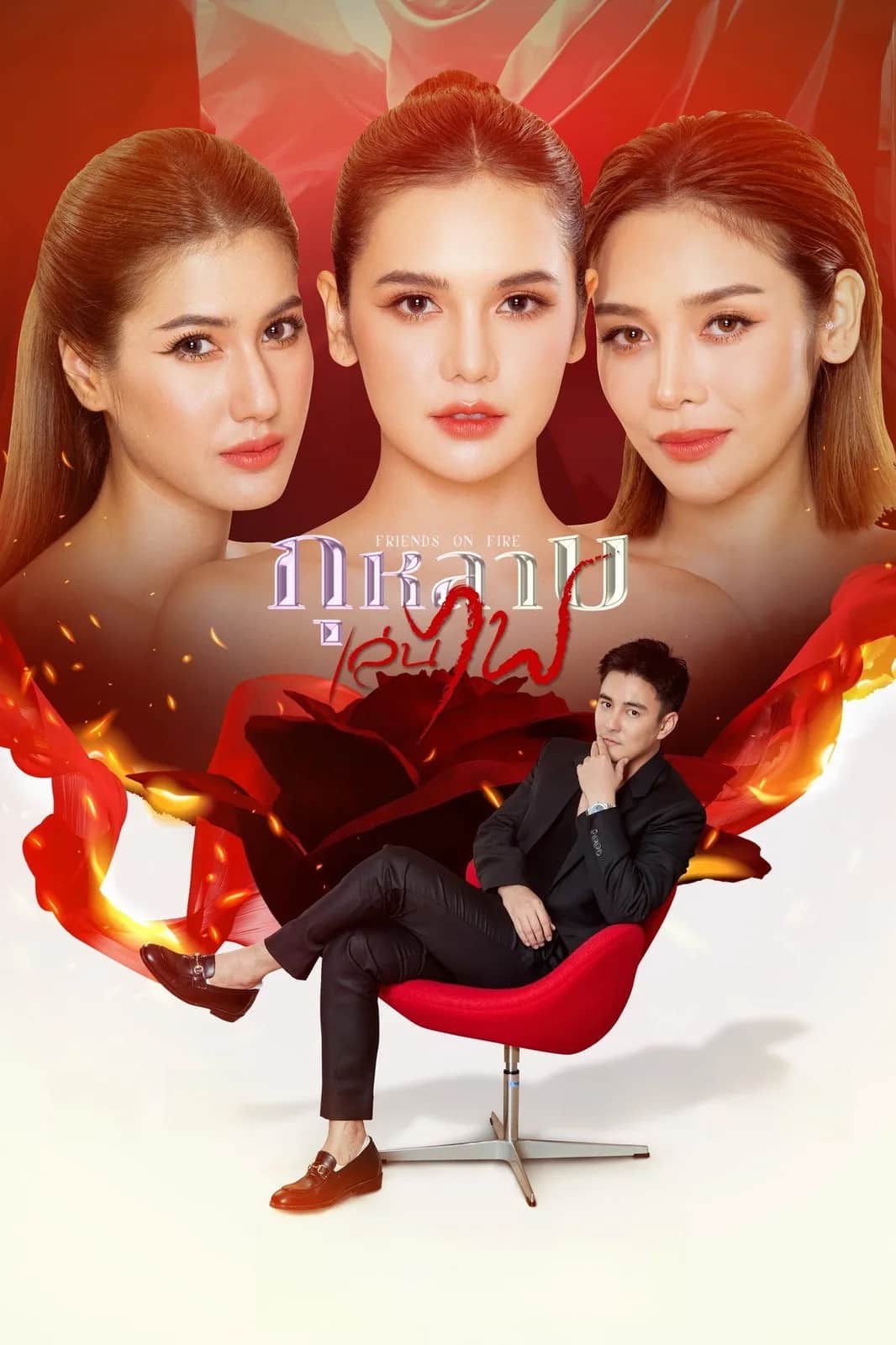 โปสเตอร์ กุหลาบเล่นไฟ