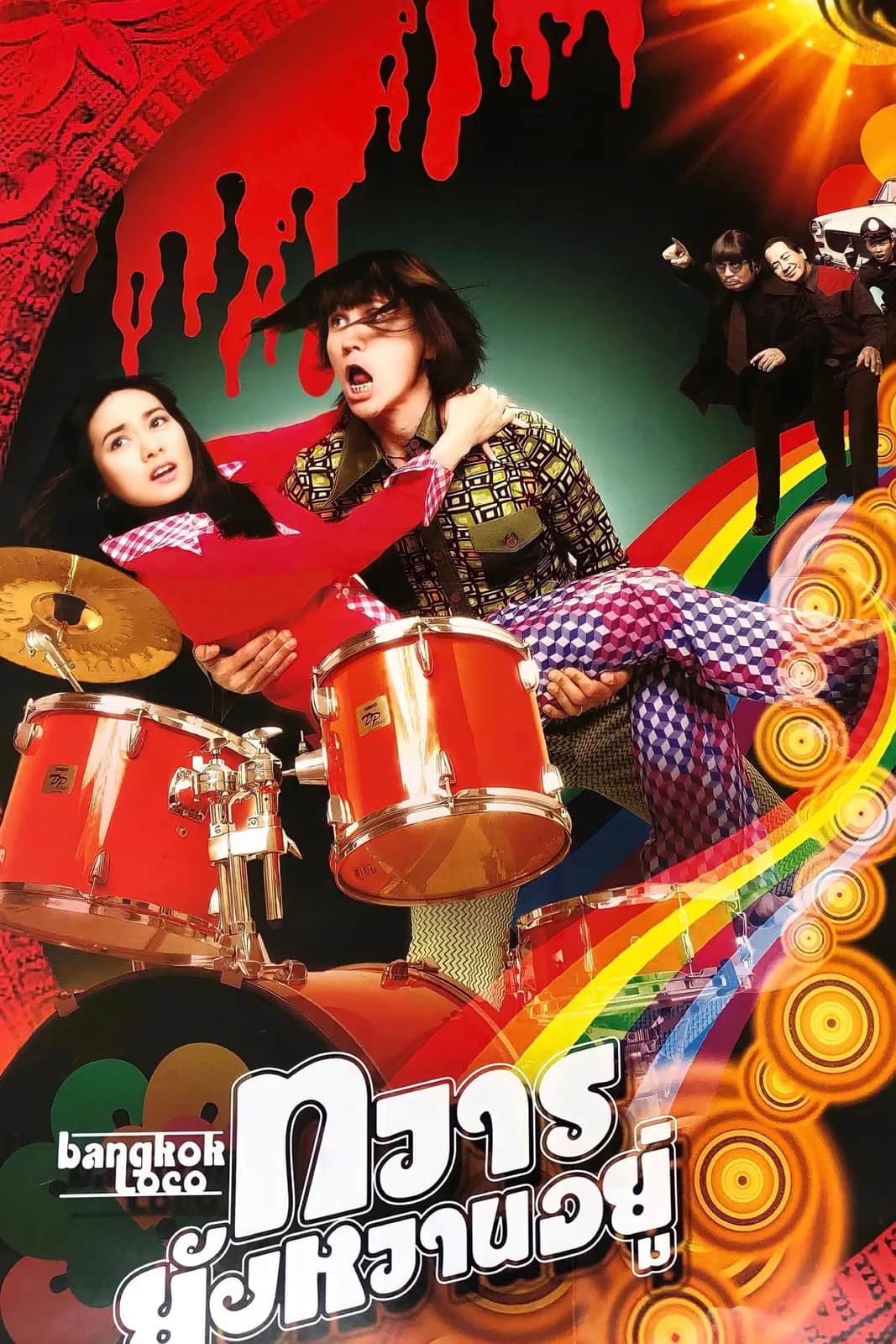 โปสเตอร์ ทวารยังหวานอยู่
