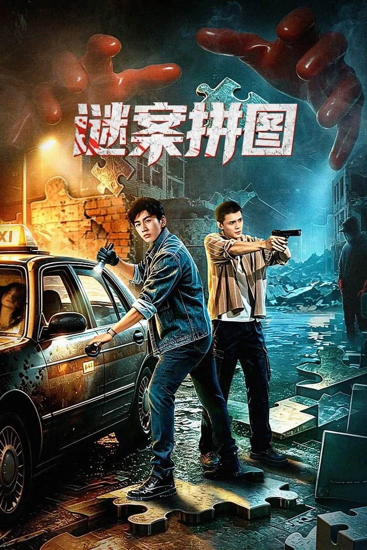 โปสเตอร์ ปริศนาฆาตกรรม