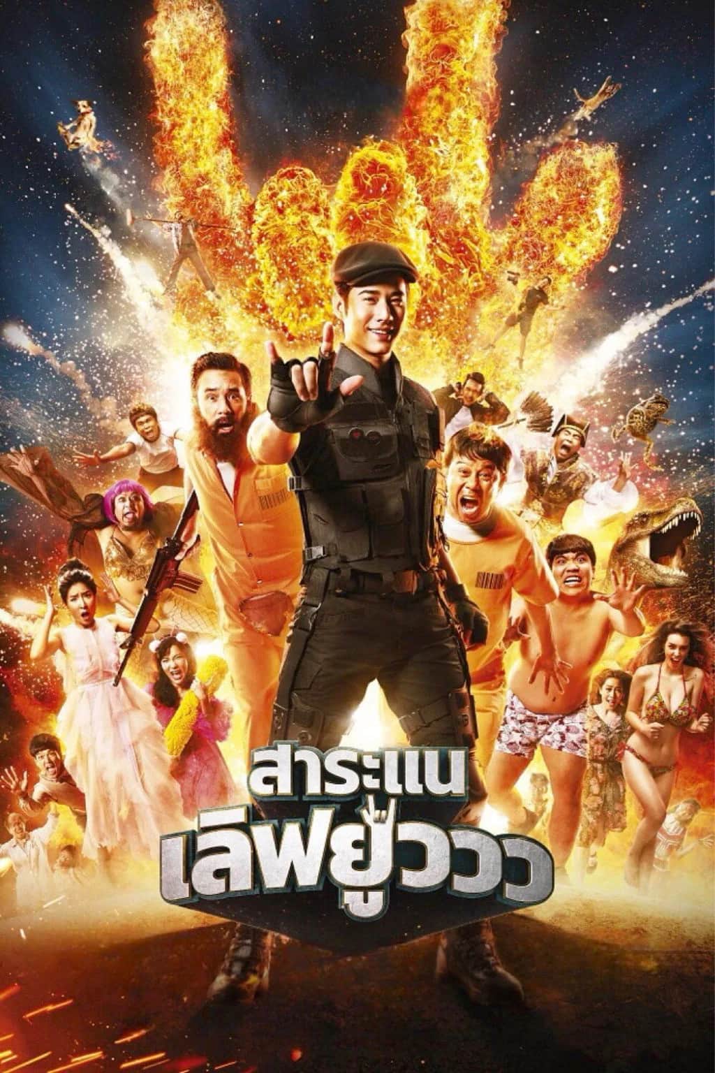 โปสเตอร์ สาระแน เลิฟยูวว