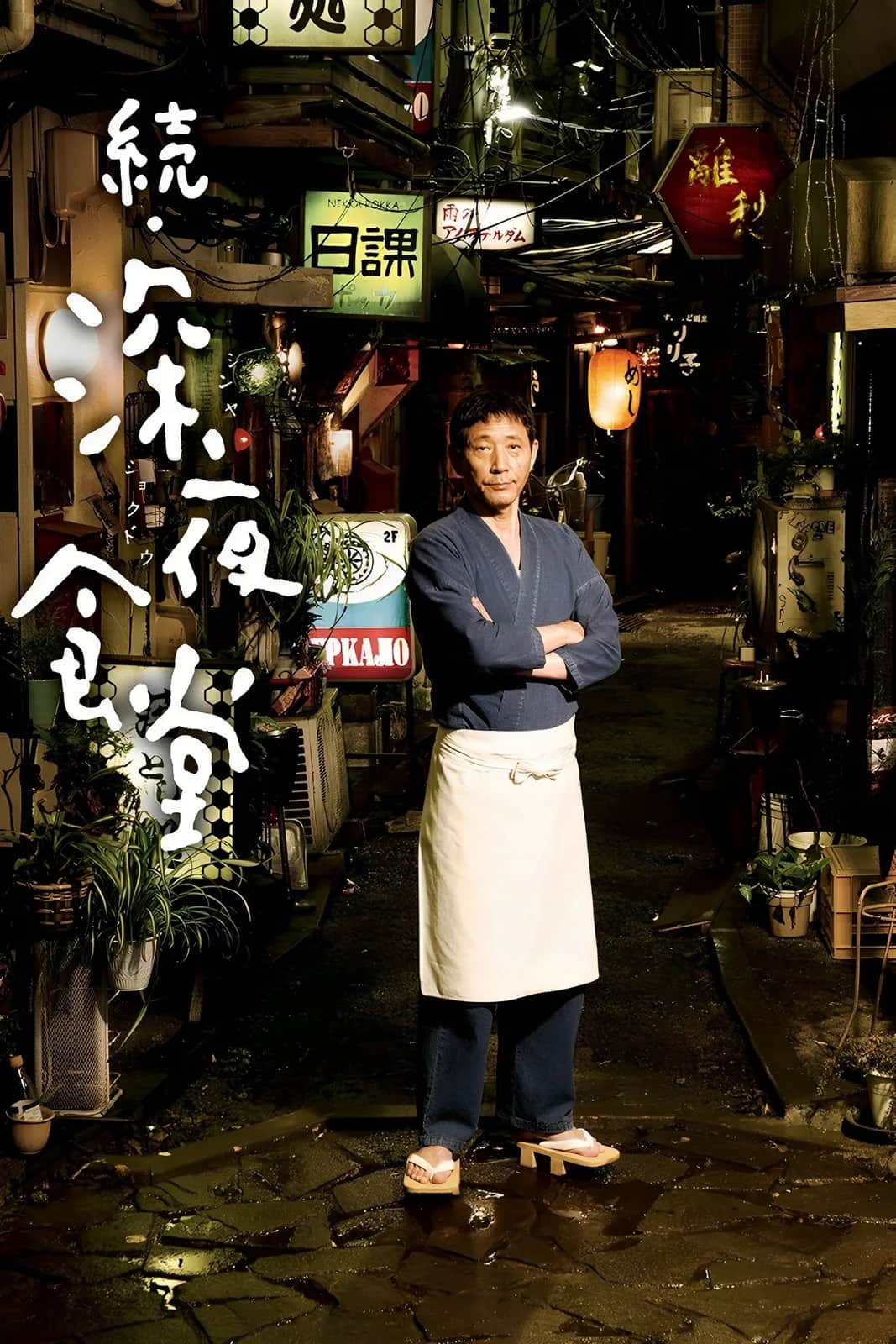 Midnight Diner poster