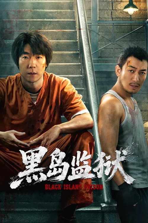 ราชทัณฑ์เกาะทมิฬ โปสเตอร์