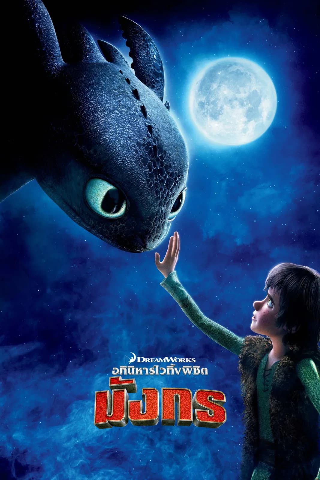 อภินิหารไวกิ้งพิชิตมังกร โปสเตอร์