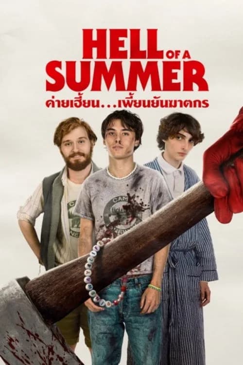 ค่ายเฮี้ยน...เพี้ยนยันฆาตรกร โปสเตอร์