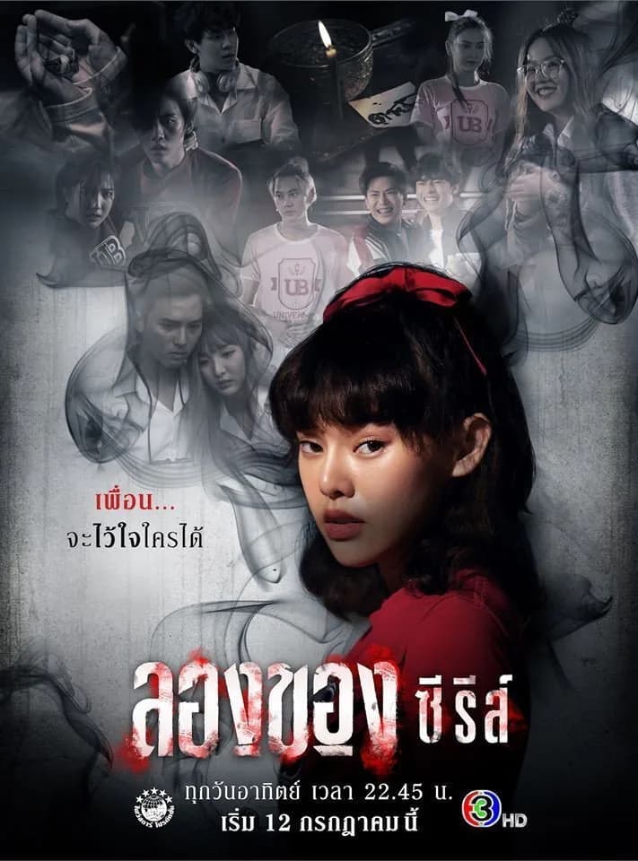 ลองของ ซีรีส์ โปสเตอร์