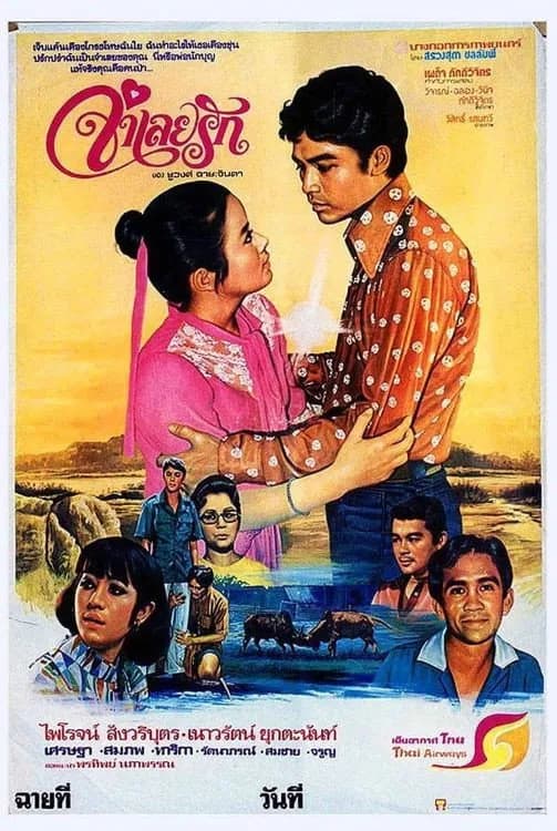 จำเลยรัก โปสเตอร์