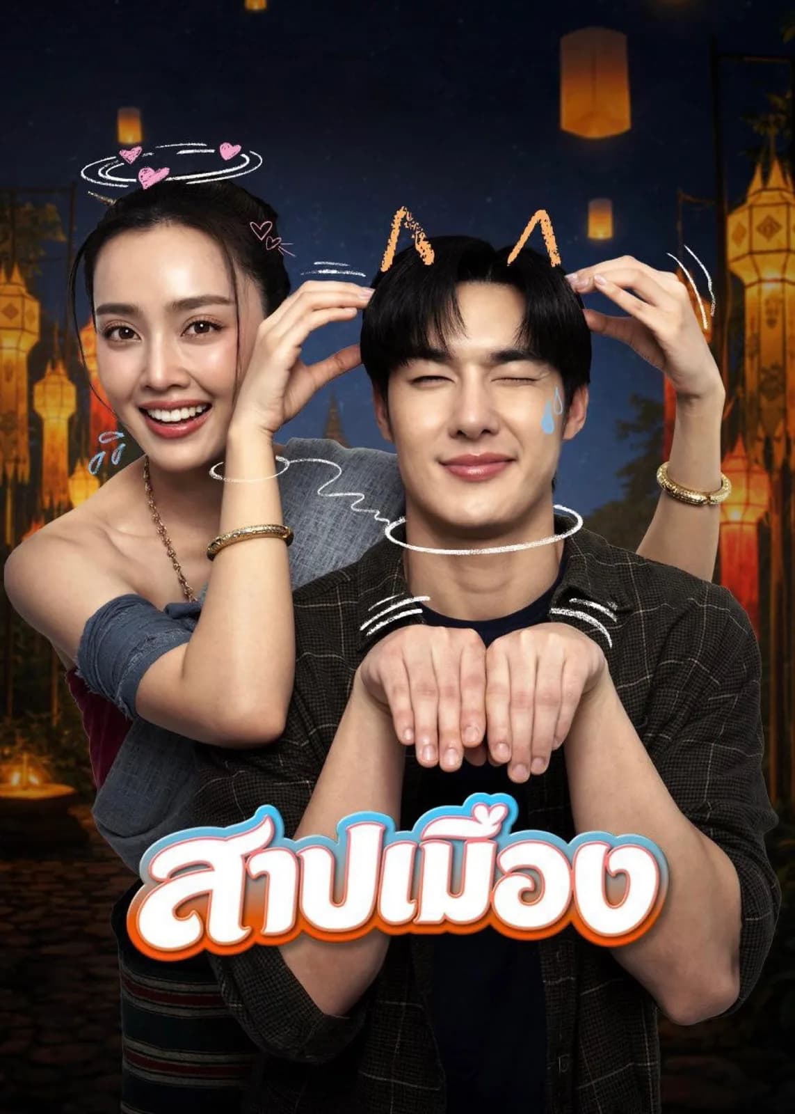 สาปเมือง โปสเตอร์