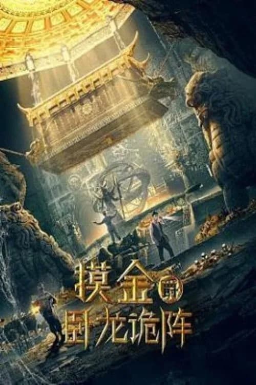 Grave Robbers: The Dragon Formation โปสเตอร์