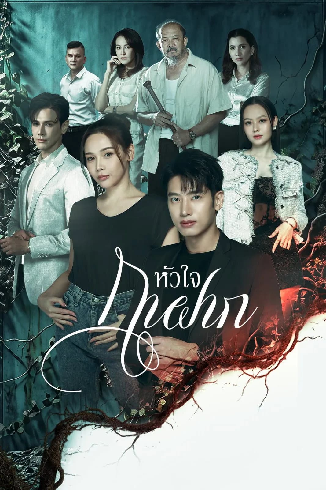 หัวใจกาฝาก โปสเตอร์