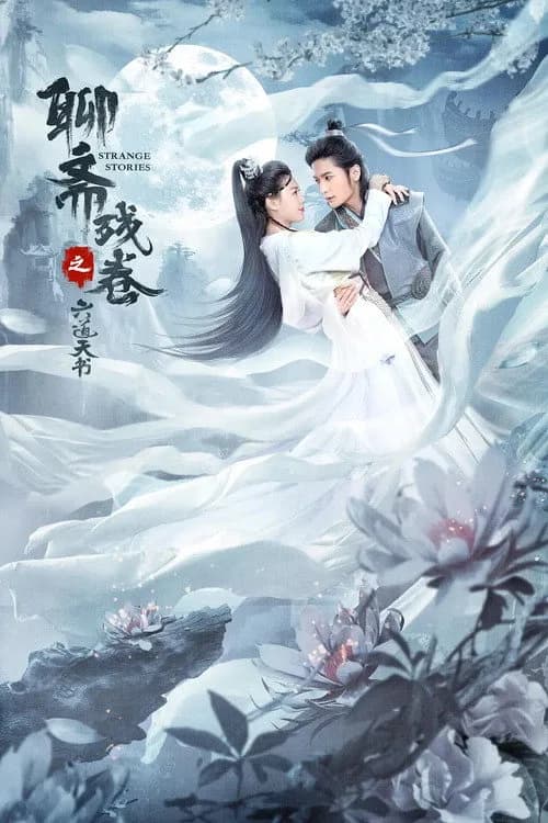 โปสเตอร์ ตำนานคัมภีร์สวรรค์หกวิถี