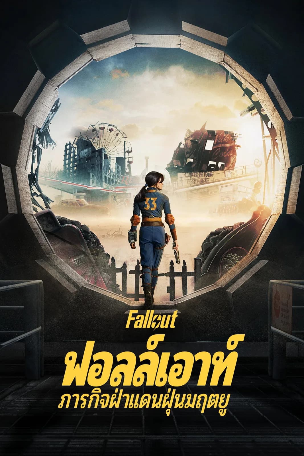 ฟอลล์เอาท์ ภารกิจฝ่าแดนฝุ่นมฤตยู โปสเตอร์