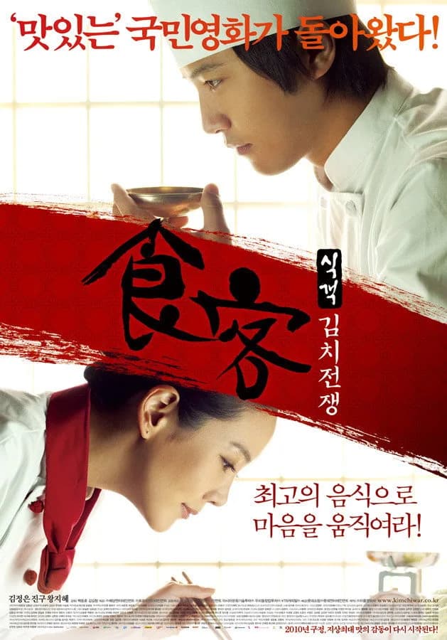 บิ๊กกุ๊กศึกโลกันตร์ 2 ประลองกิมจิ โปสเตอร์