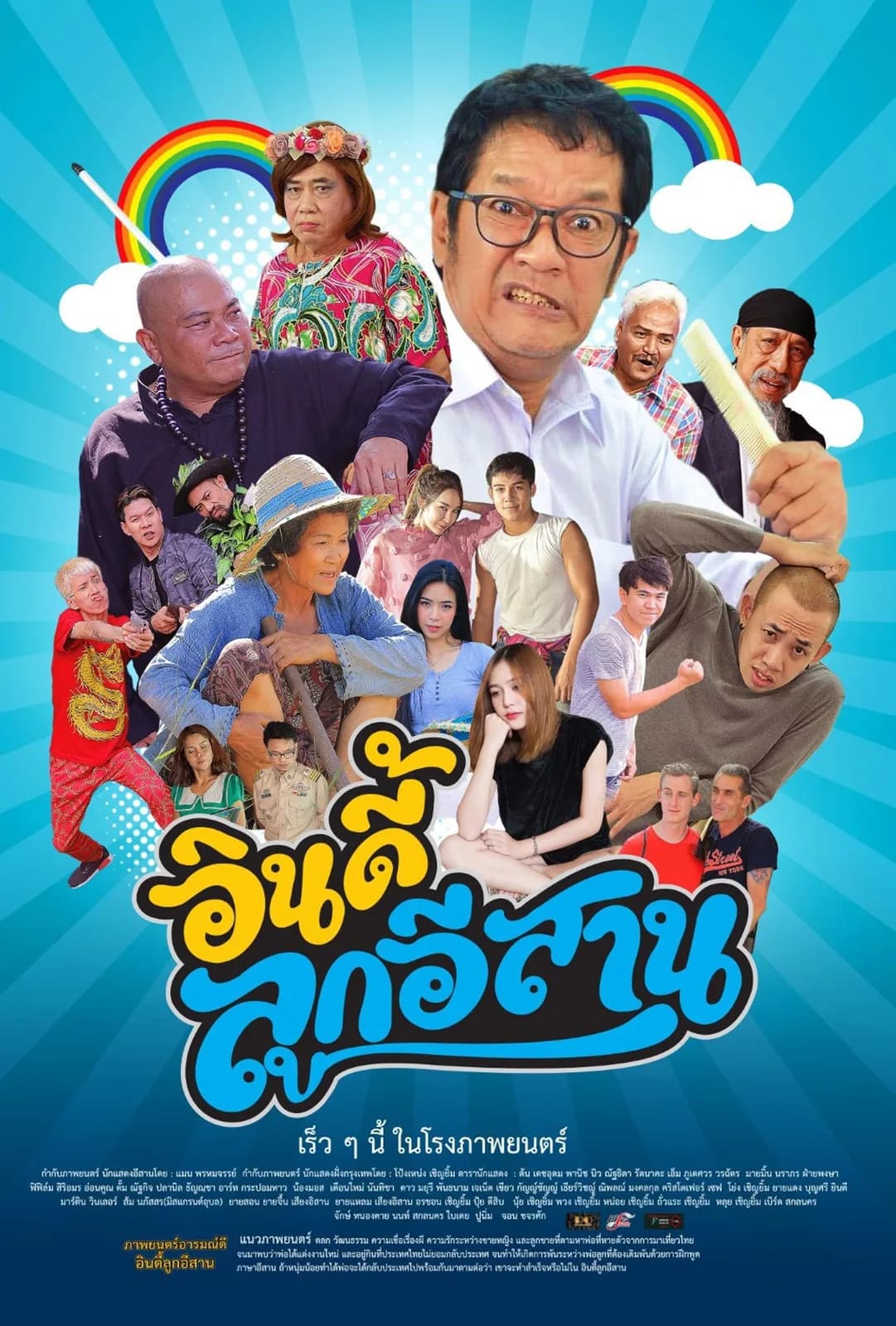 โปสเตอร์ อินดี้ลูกอีสาน