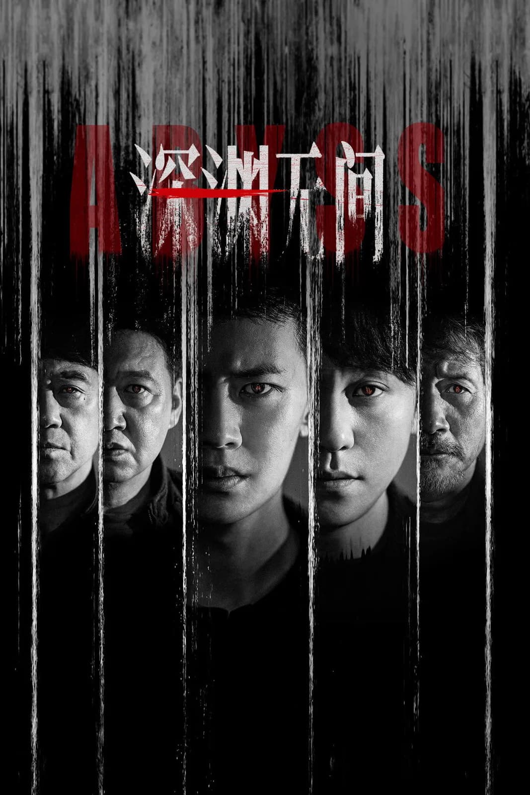 เหวลึกไร้จุดจบ โปสเตอร์