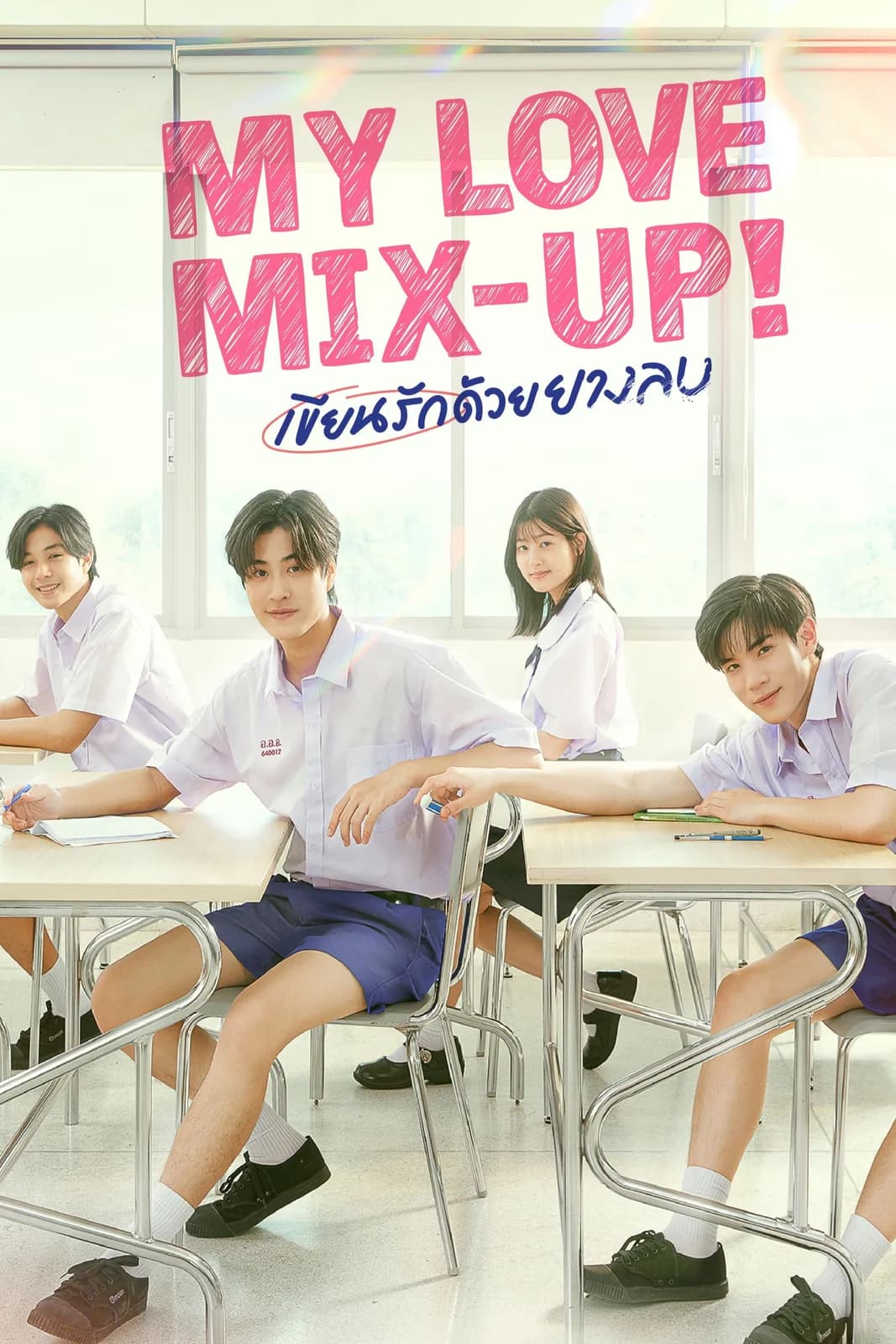 เขียนรักด้วยยางลบ โปสเตอร์