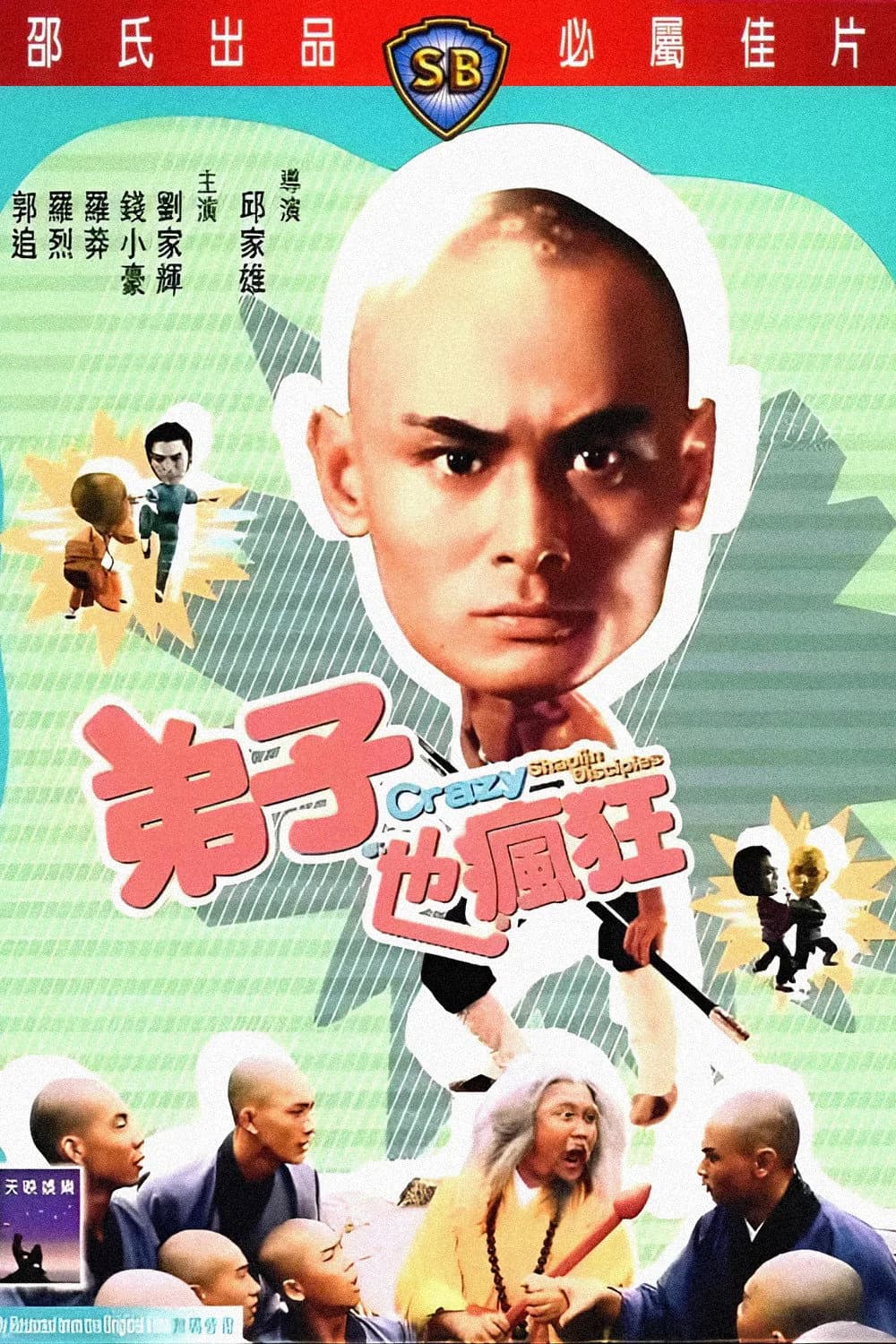 น้องเล็กจอมทะเล้น โปสเตอร์