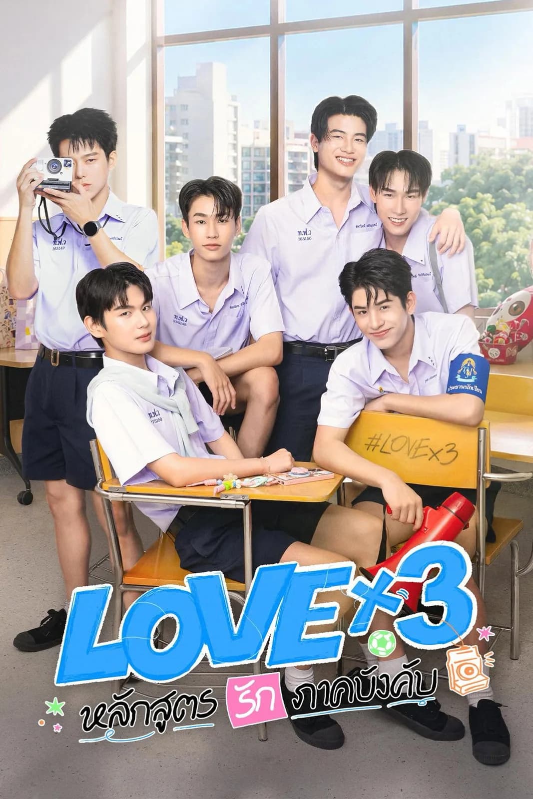LOVEx3 หลักสูตรรักภาคบังคับ โปสเตอร์