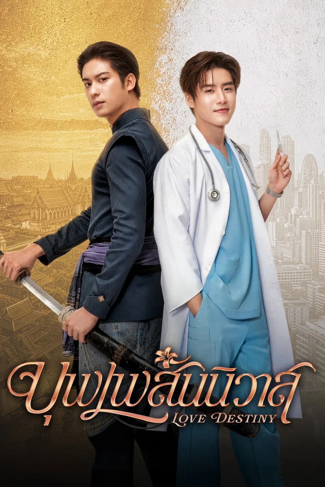 บุพเพสันนิวาส โปสเตอร์