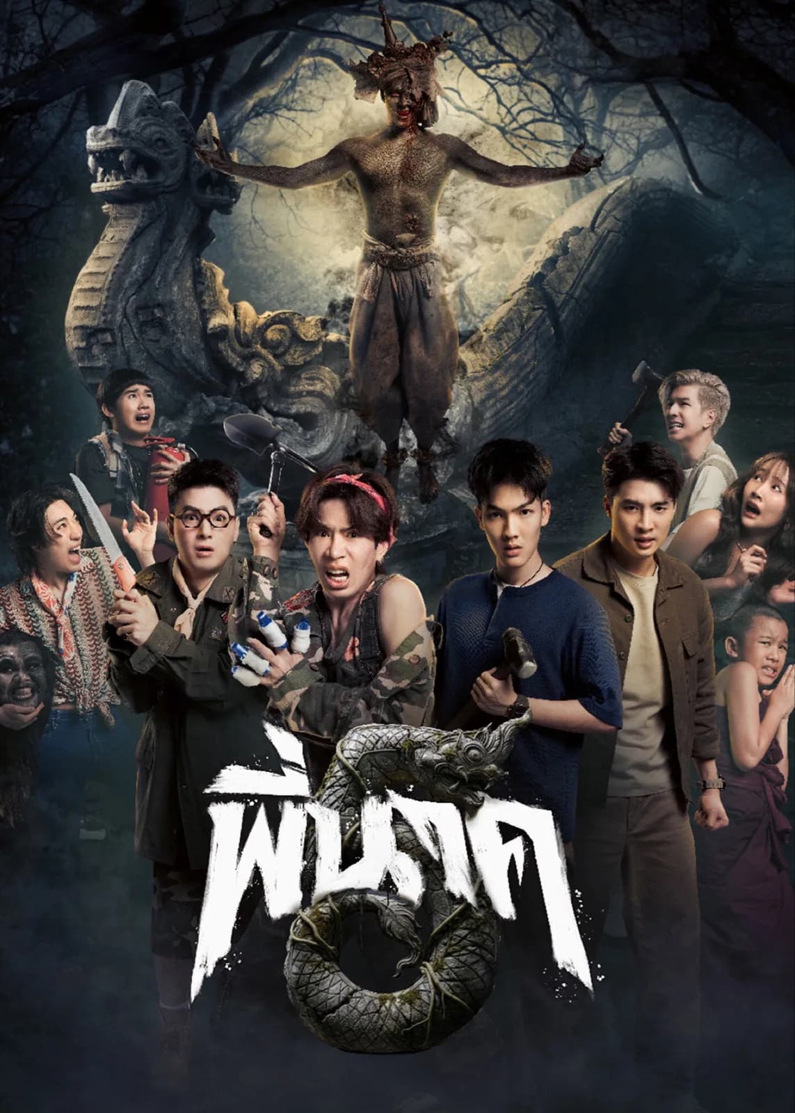 พี่นาค 5 โปสเตอร์