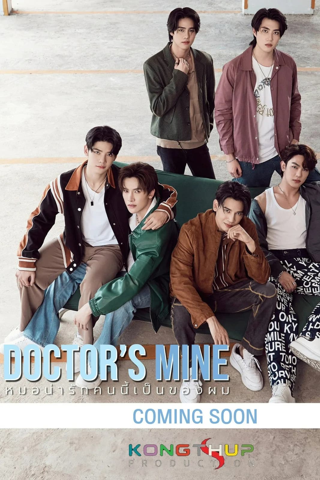 หมอน่ารักคนนี้เป็นของผม โปสเตอร์