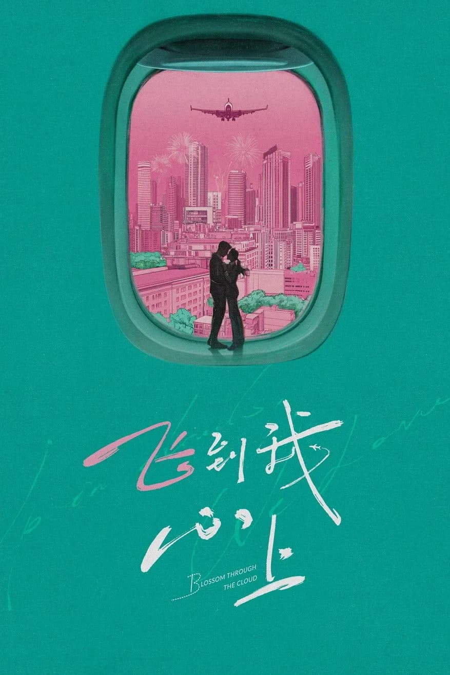 จุดจอดหัวใจปักหมุดไว้ที่เธอ โปสเตอร์