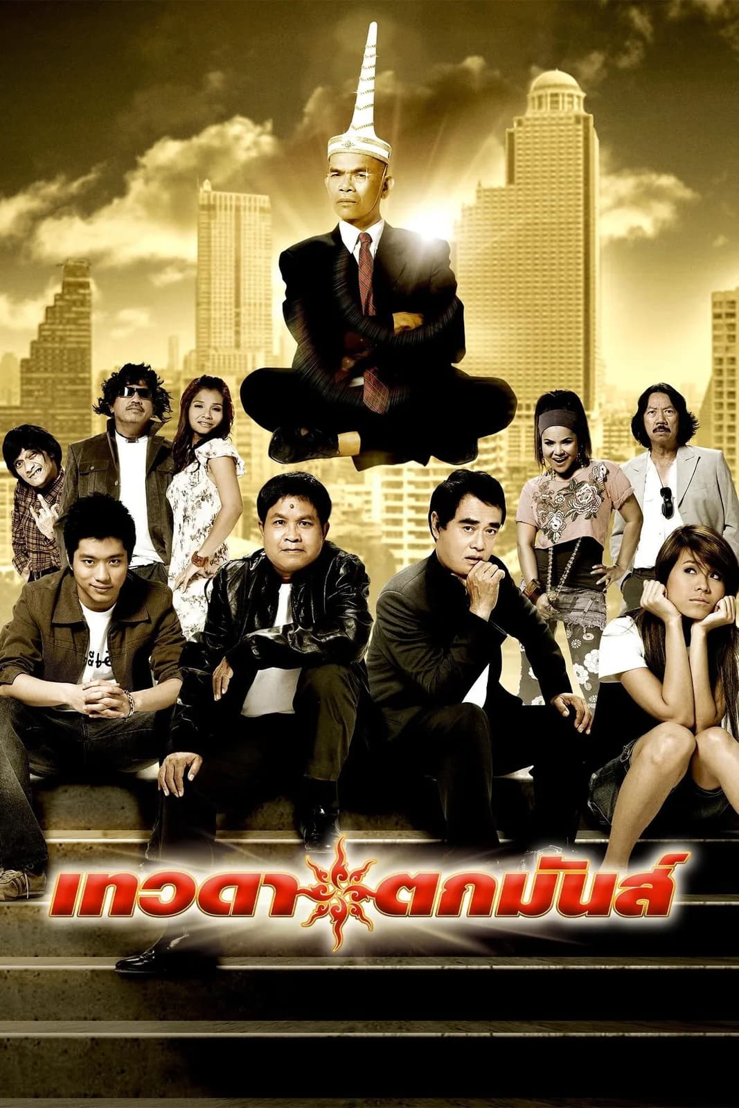 โปสเตอร์ เทวดาตกมันส์