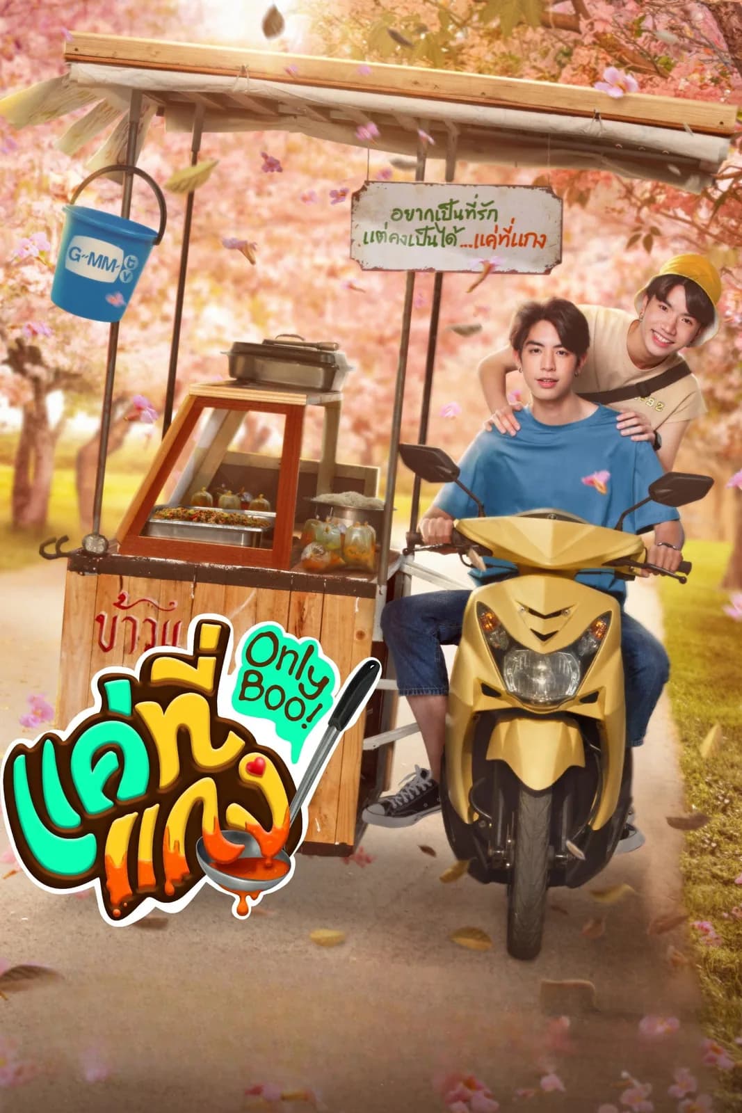 แค่ที่แกง โปสเตอร์