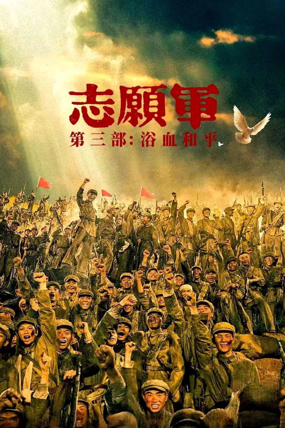 The Volunteers: Peace at Last โปสเตอร์