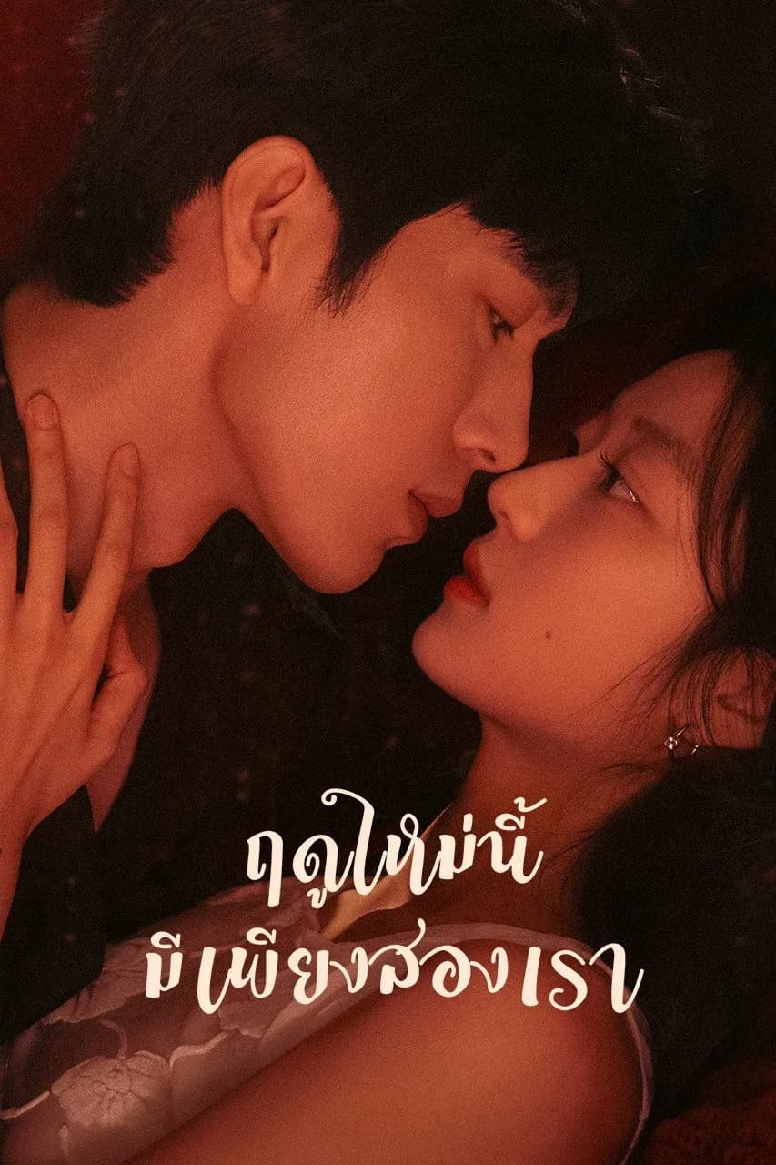 ฤดูใหม่นี้มีเพียงสองเรา โปสเตอร์