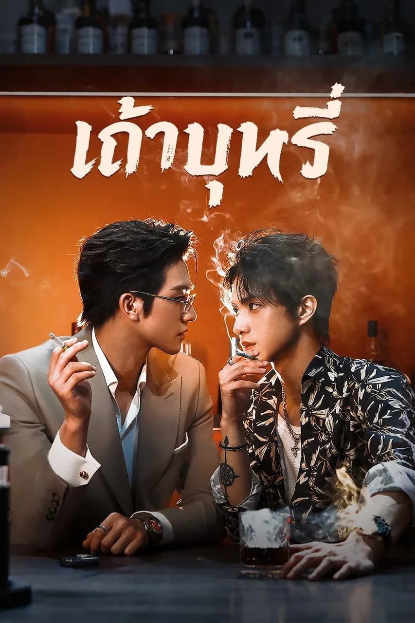 เถ้าบุหรี่ โปสเตอร์