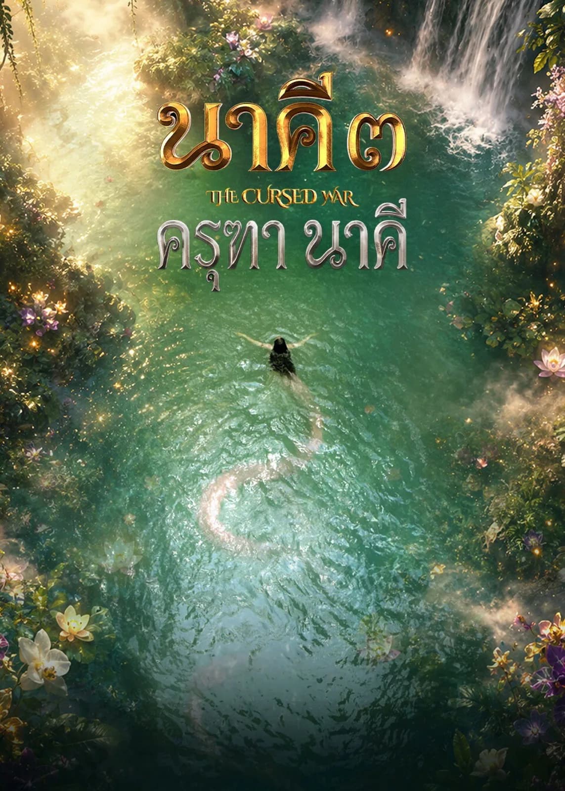 โปสเตอร์ นาคี 3 ครุฑา นาคี