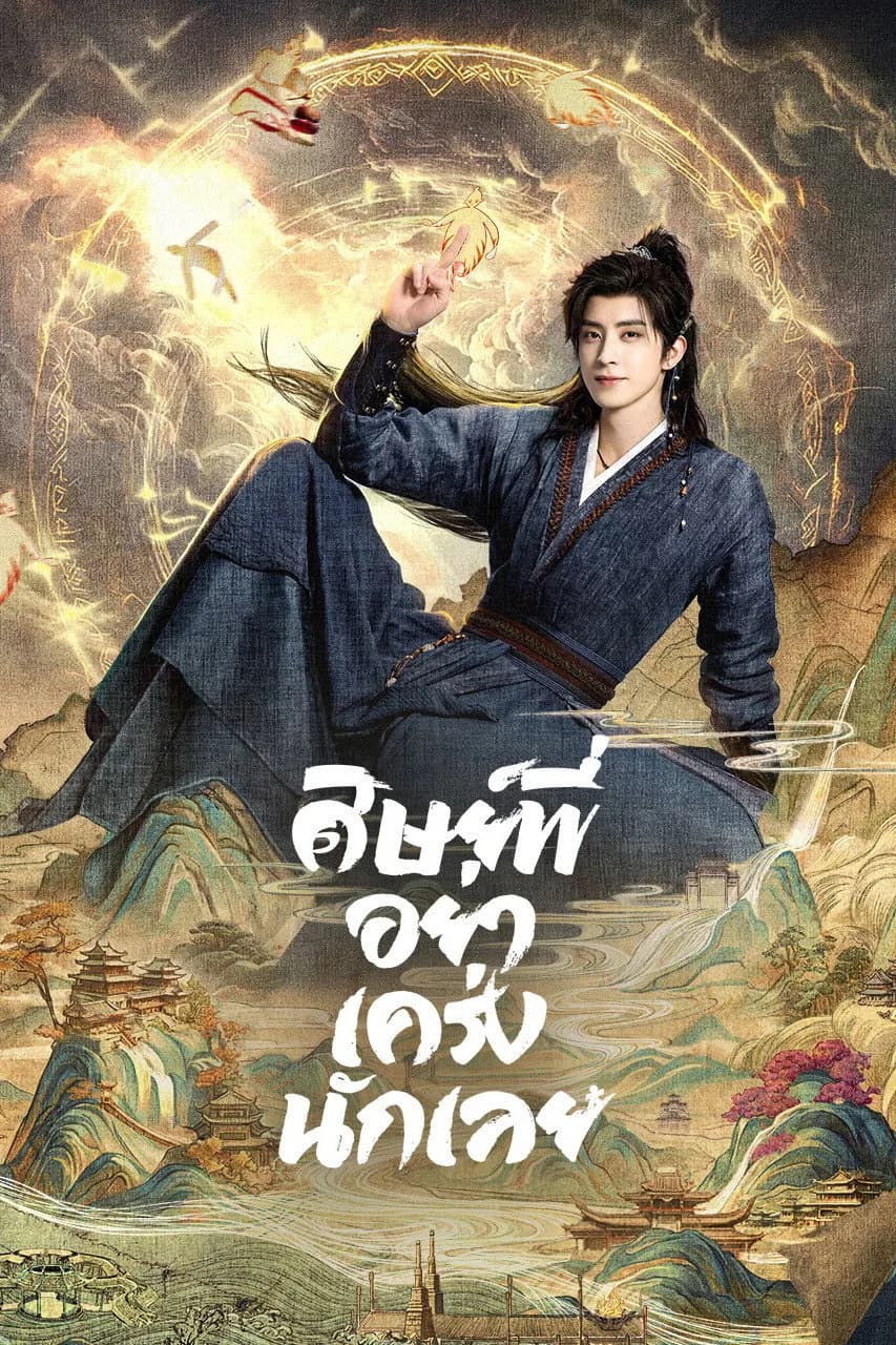 ศิษย์พี่อย่าเคร่งนักเลย โปสเตอร์