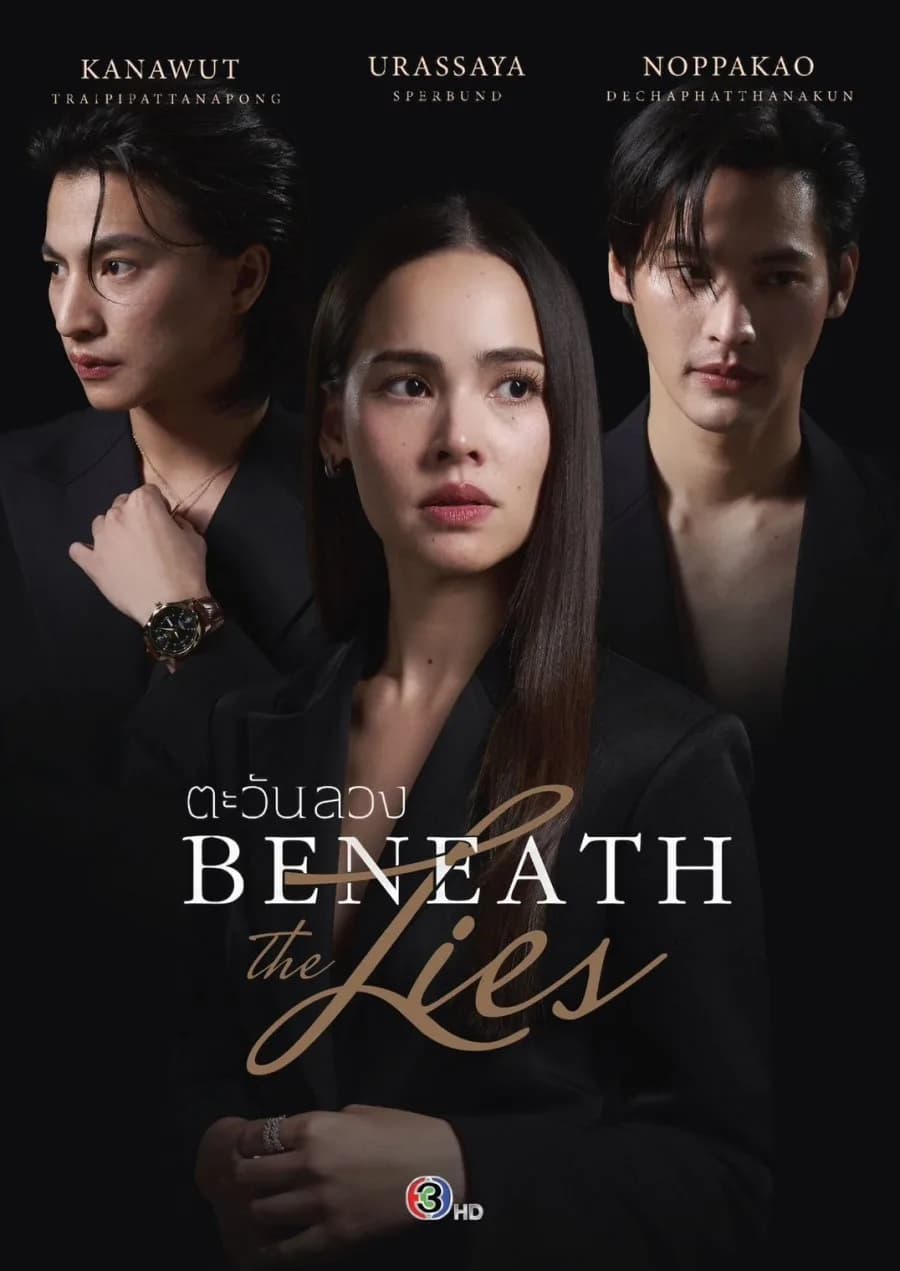 โปสเตอร์ ตะวันลวง