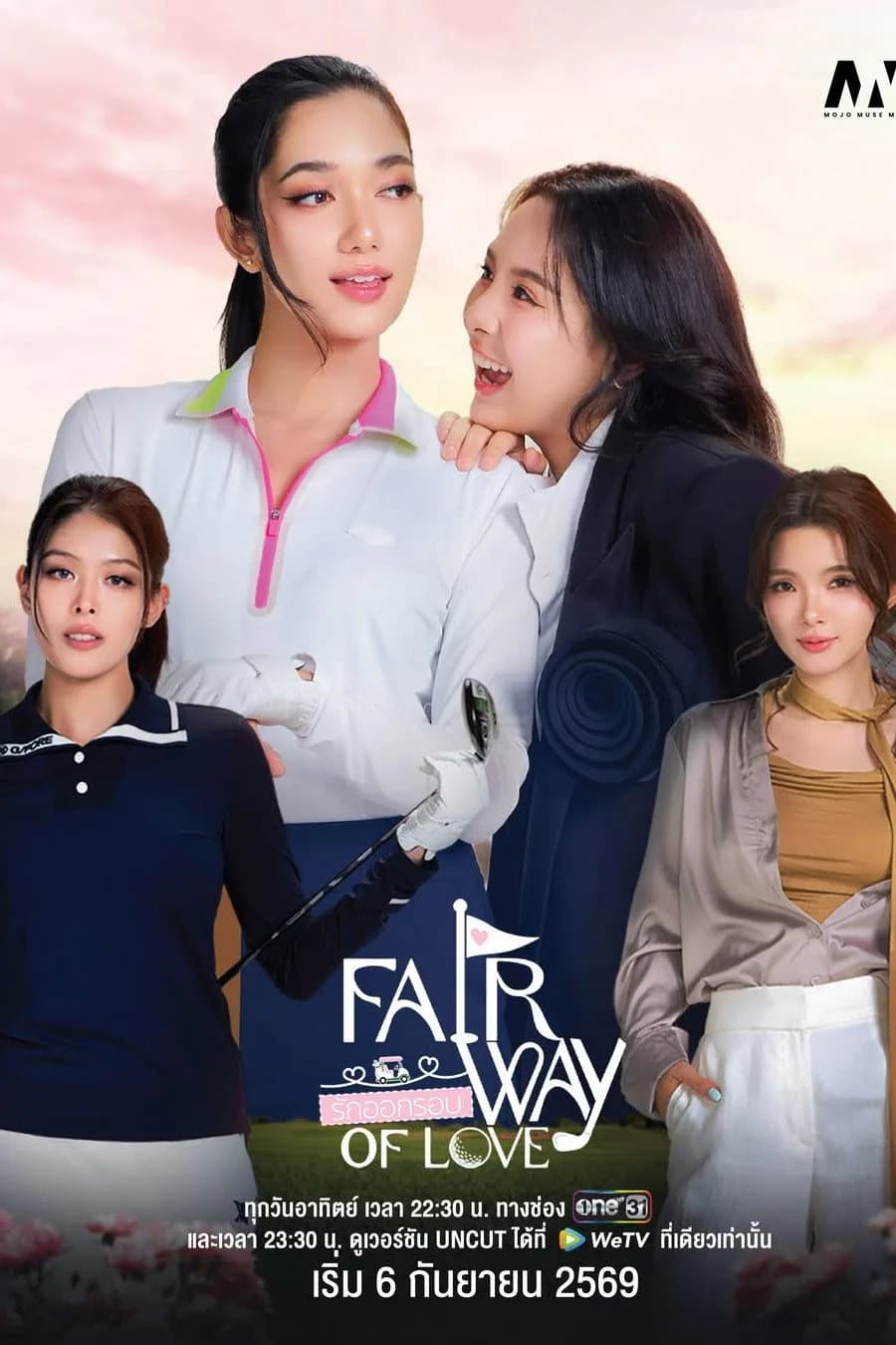 รักออกรอบ โปสเตอร์