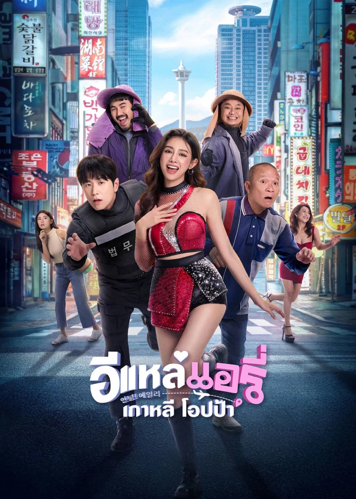 อีแหล่ แอรี่ เกาหลี โอปป้า โปสเตอร์