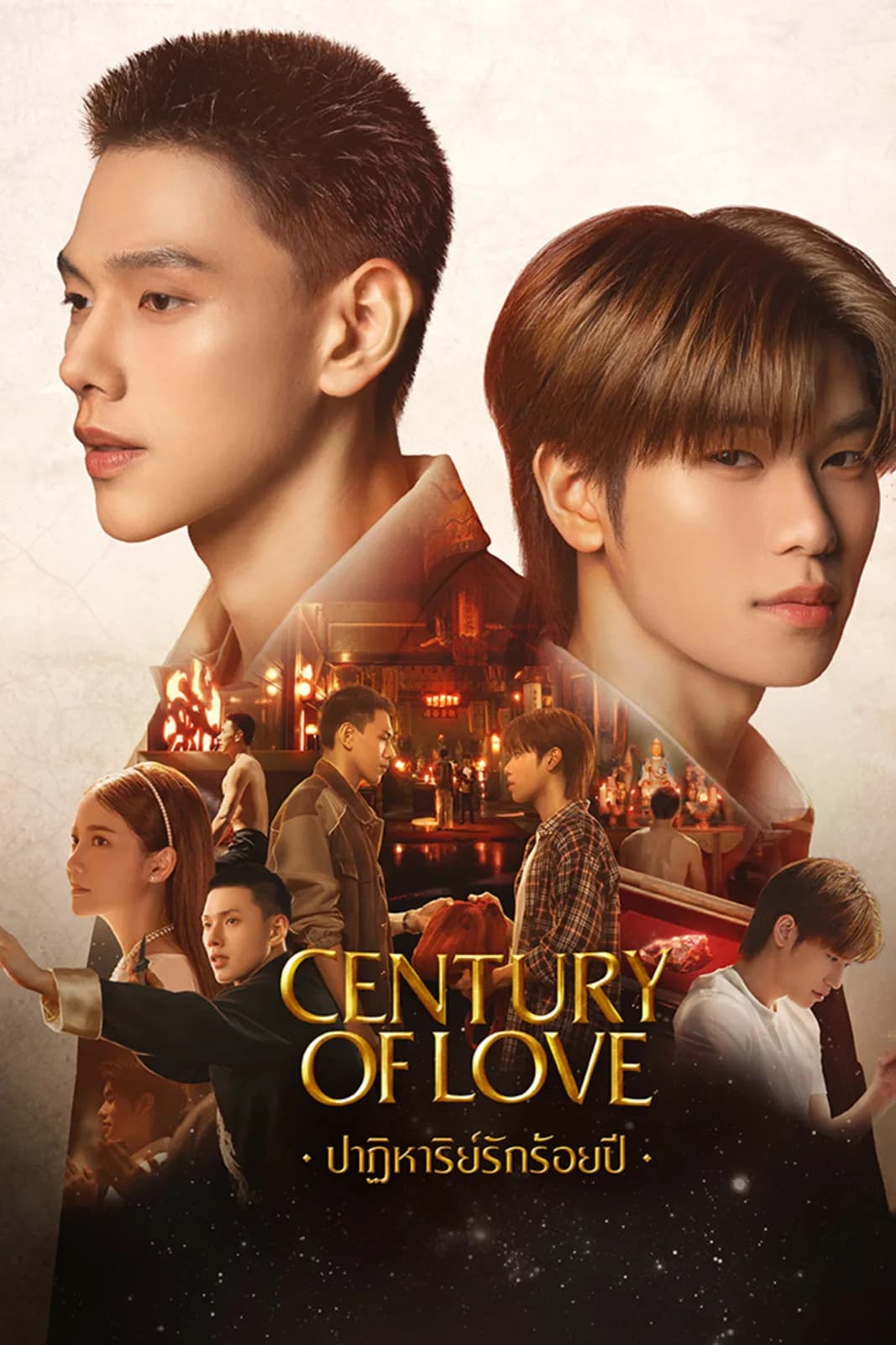 ปาฏิหาริย์รักร้อยปี โปสเตอร์