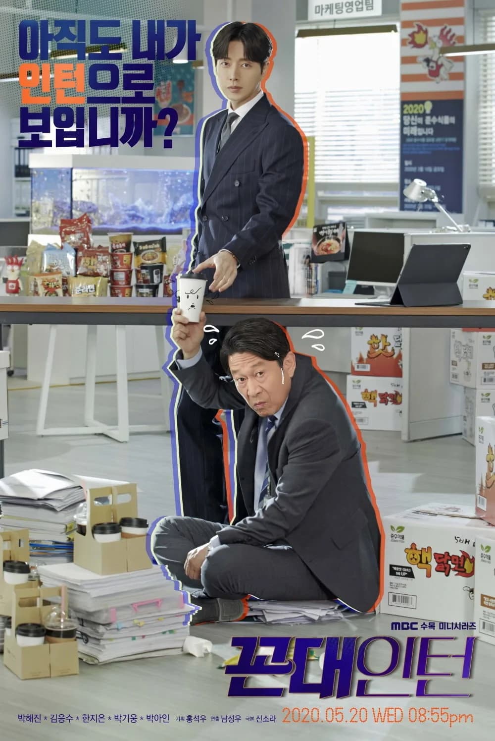 นายสุดเนี้ยบกับอินเทิร์นเก๋า โปสเตอร์